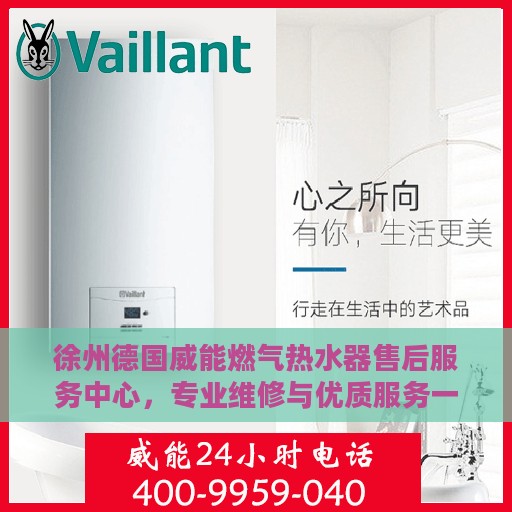 徐州德国威能燃气热水器售后服务中心，专业维修与优质服务一网打尽