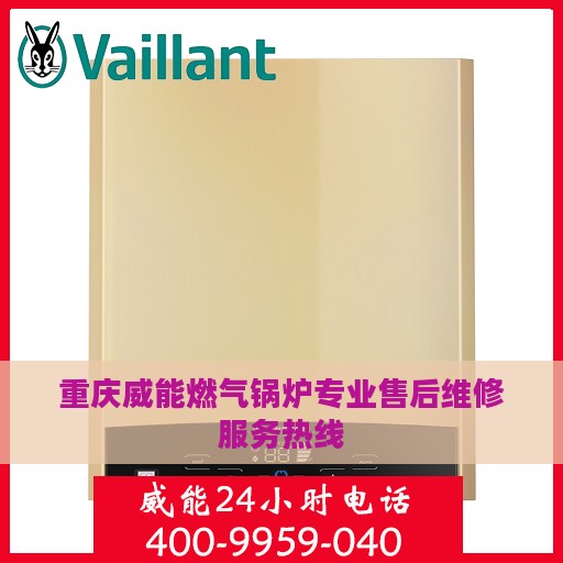 重庆威能燃气锅炉专业售后维修服务热线