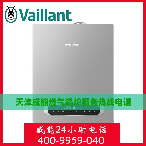 天津威能燃气锅炉服务热线电话