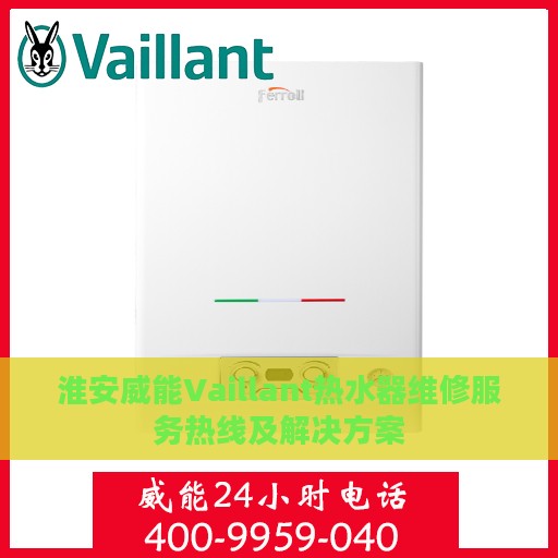 淮安威能Vaillant热水器维修服务热线及解决方案