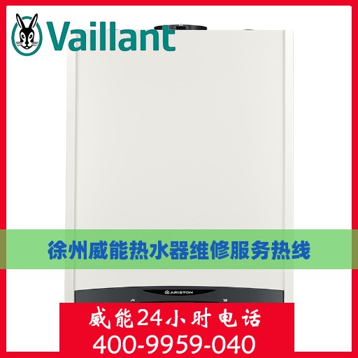 徐州威能热水器维修服务热线