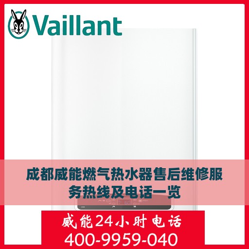 成都威能燃气热水器售后维修服务热线及电话一览