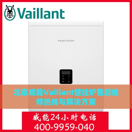 北京威能Vaillant壁挂炉售后维修热线与解决方案