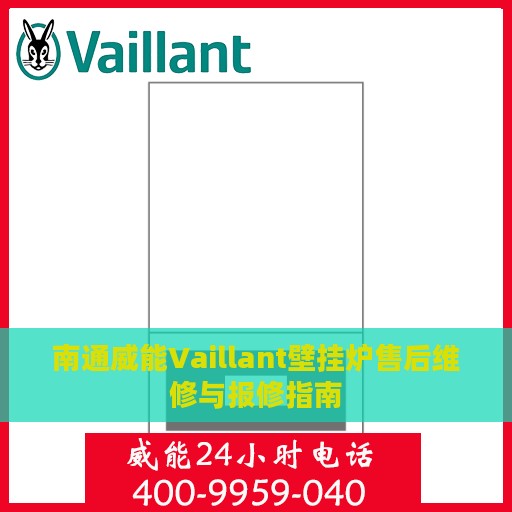南通威能Vaillant壁挂炉售后维修与报修指南