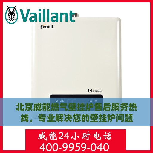 北京威能燃气壁挂炉售后服务热线，专业解决您的壁挂炉问题
