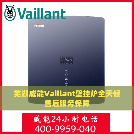 芜湖威能Vaillant壁挂炉全天候售后服务保障