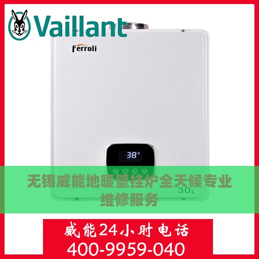 无锡威能地暖壁挂炉全天候专业维修服务