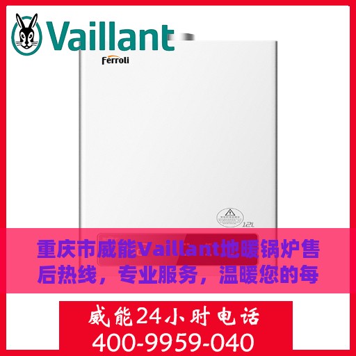重庆市威能Vaillant地暖锅炉售后热线，专业服务，温暖您的每一刻
