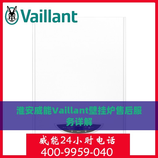 淮安威能Vaillant壁挂炉售后服务详解