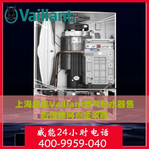上海威能Vaillant燃气热水器售后维修网点全攻略