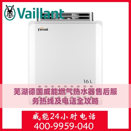 芜湖德国威能燃气热水器售后服务热线及电话全攻略