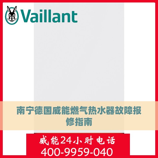 南宁德国威能燃气热水器故障报修指南