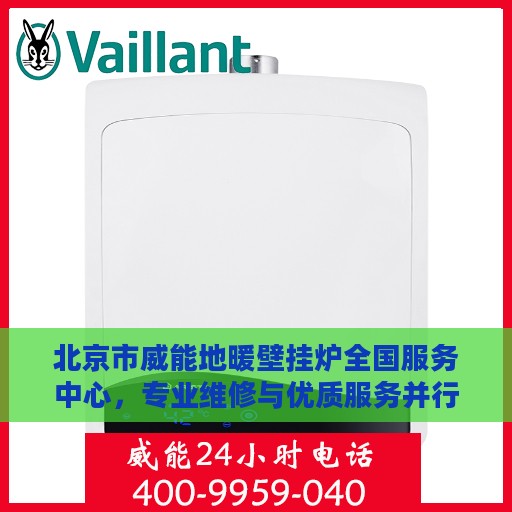 北京市威能地暖壁挂炉全国服务中心，专业维修与优质服务并行