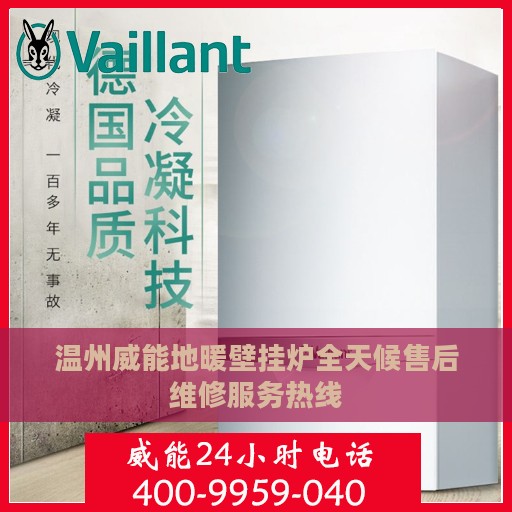 温州威能地暖壁挂炉全天候售后维修服务热线