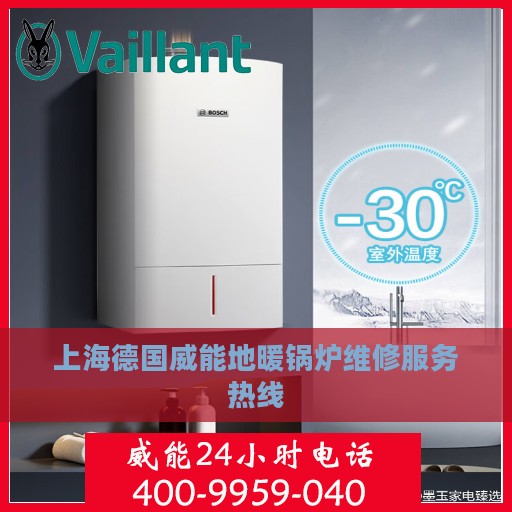 上海德国威能地暖锅炉维修服务热线