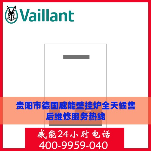 贵阳市德国威能壁挂炉全天候售后维修服务热线