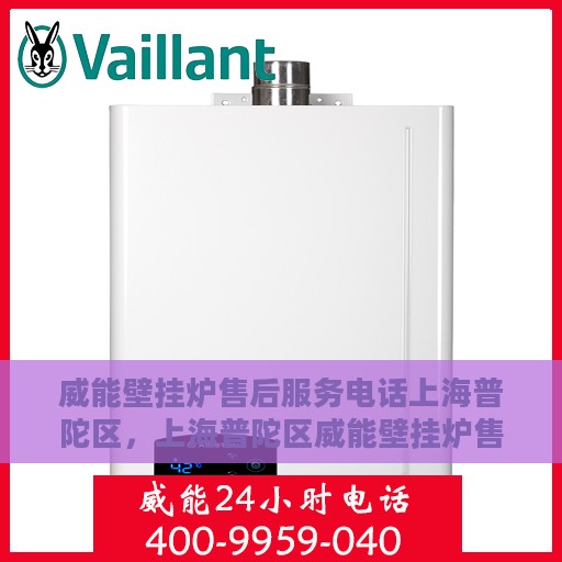 威能壁挂炉售后服务电话上海普陀区，上海普陀区威能壁挂炉售后服务热线及专业维修团队支持