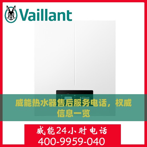 威能热水器售后服务电话，权威信息一览