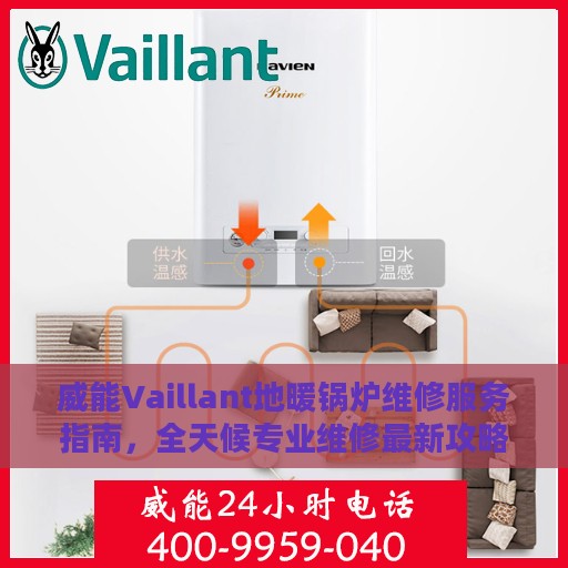 威能Vaillant地暖锅炉维修服务指南，全天候专业维修最新攻略