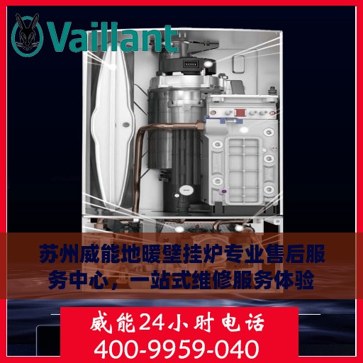苏州威能地暖壁挂炉专业售后服务中心，一站式维修服务体验