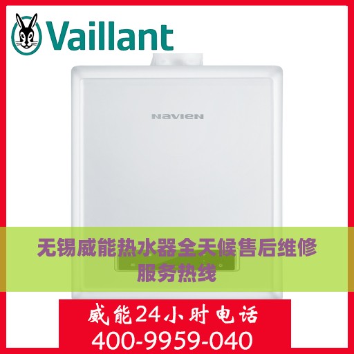 无锡威能热水器全天候售后维修服务热线