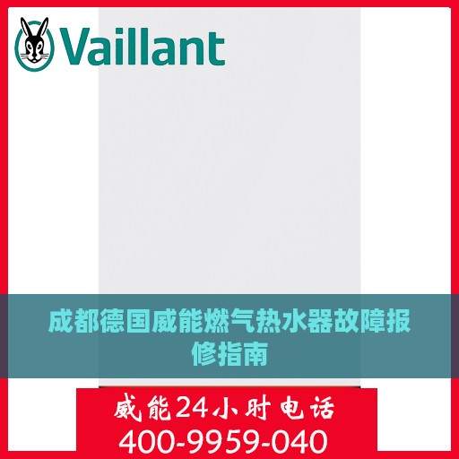 成都德国威能燃气热水器故障报修指南