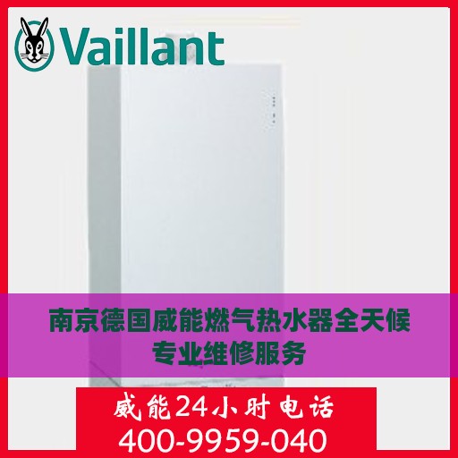 南京德国威能燃气热水器全天候专业维修服务