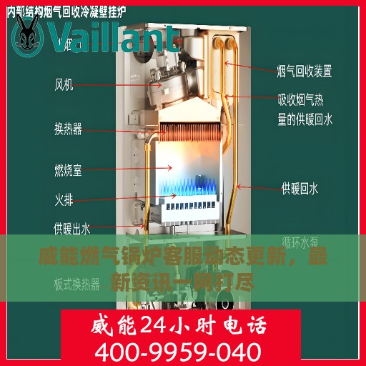 威能燃气锅炉客服动态更新，最新资讯一网打尽