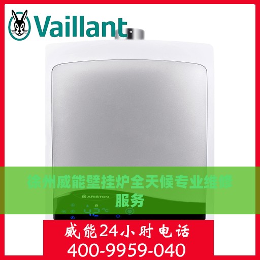 徐州威能壁挂炉全天候专业维修服务