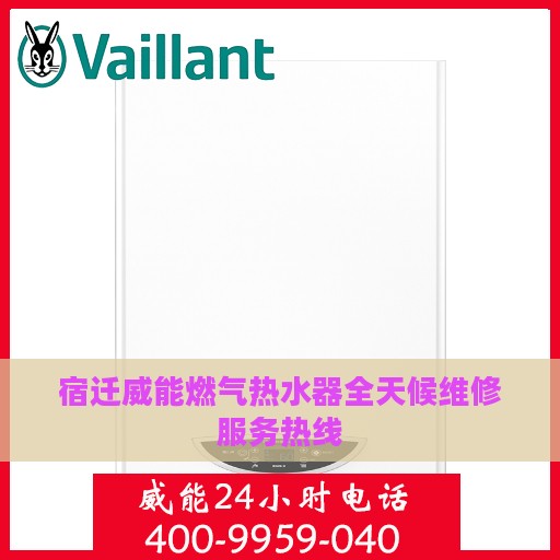 宿迁威能燃气热水器全天候维修服务热线