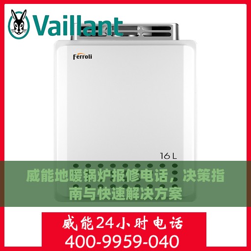 威能地暖锅炉报修电话，决策指南与快速解决方案