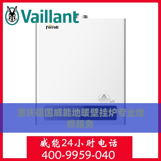 重庆德国威能地暖壁挂炉专业维修服务