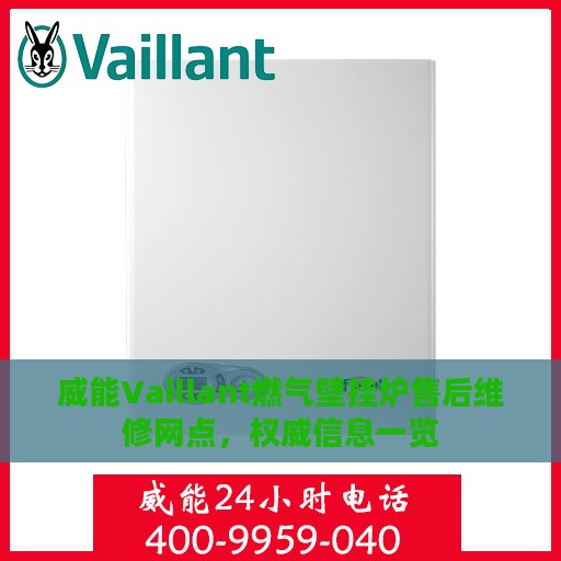 威能Vaillant燃气壁挂炉售后维修网点，权威信息一览