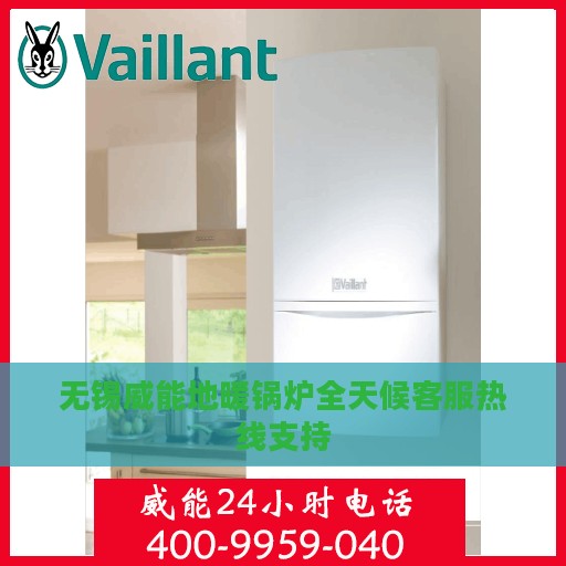 无锡威能地暖锅炉全天候客服热线支持