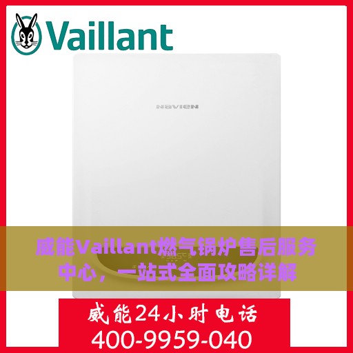 威能Vaillant燃气锅炉售后服务中心，一站式全面攻略详解