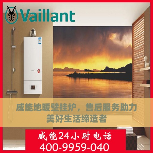 威能地暖壁挂炉，售后服务助力美好生活缔造者