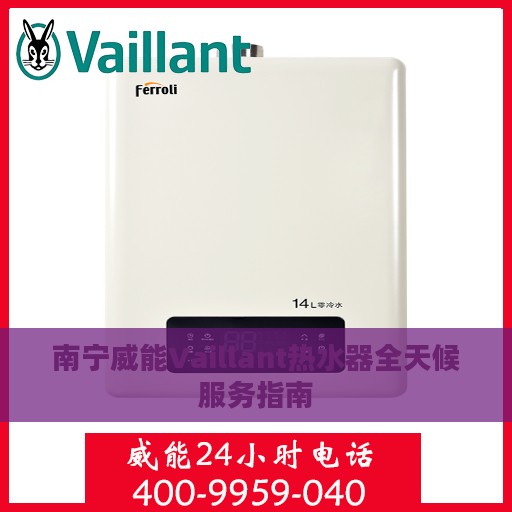 南宁威能Vaillant热水器全天候服务指南