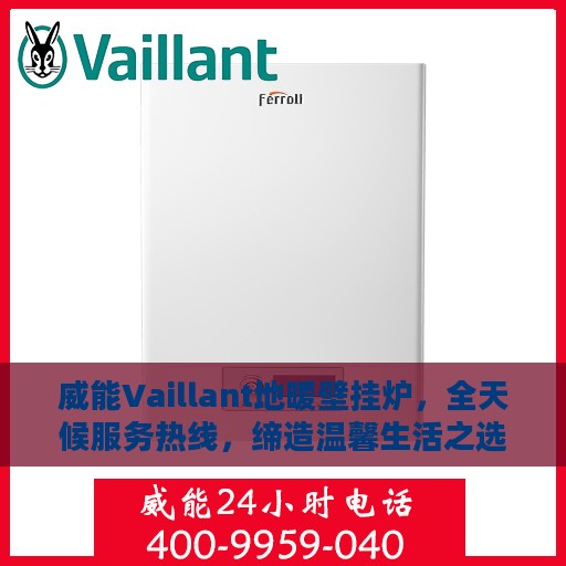 威能Vaillant地暖壁挂炉，全天候服务热线，缔造温馨生活之选