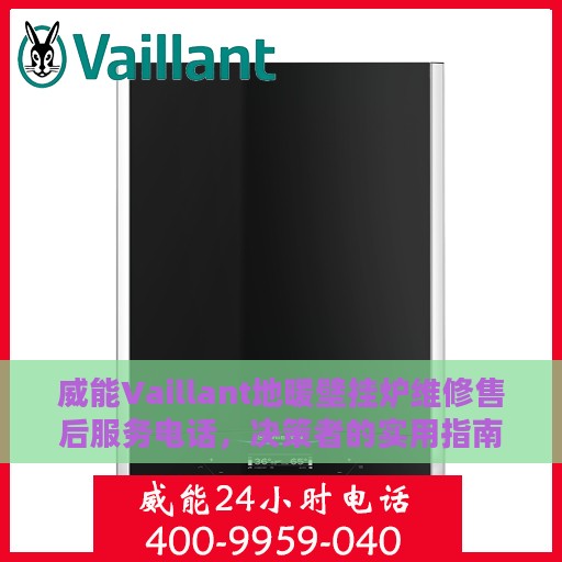 威能Vaillant地暖壁挂炉维修售后服务电话，决策者的实用指南