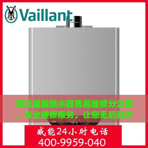 宿迁威能热水器售后维修分公司，专业维修服务，让您无后顾之忧