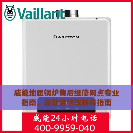 威能地暖锅炉售后维修网点专业指南，最新维修攻略与指南
