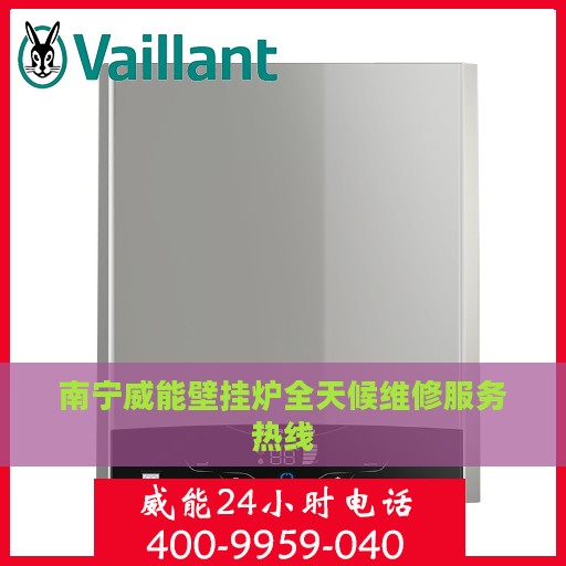 南宁威能壁挂炉全天候维修服务热线