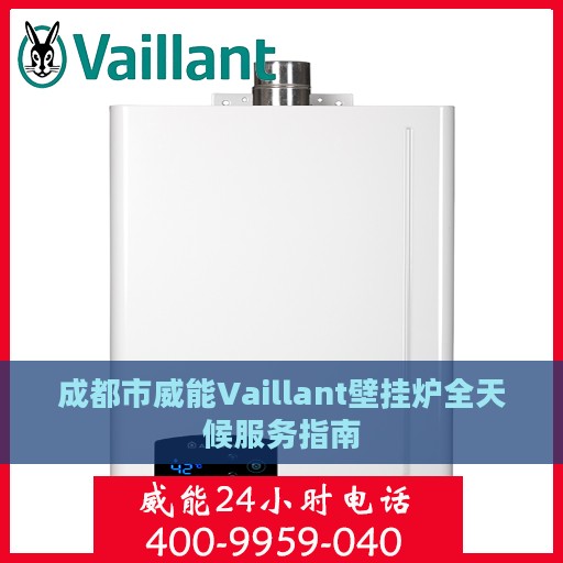 成都市威能Vaillant壁挂炉全天候服务指南