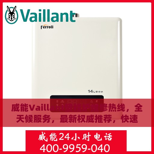威能Vaillant壁挂炉维修热线，全天候服务，最新权威推荐，快速解决您的需求！