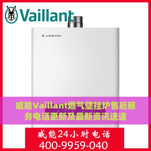 威能Vaillant燃气壁挂炉售后服务电话更新及最新资讯速递
