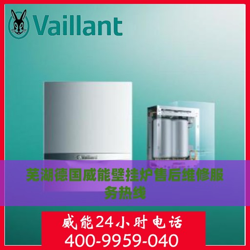 芜湖德国威能壁挂炉售后维修服务热线