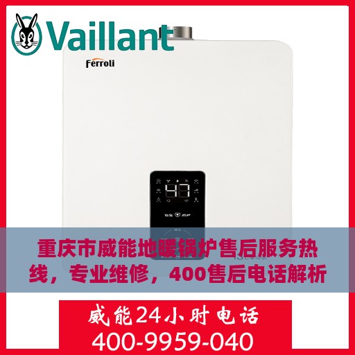 重庆市威能地暖锅炉售后服务热线，专业维修，400售后电话解析