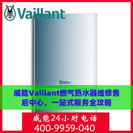 威能Vaillant燃气热水器维修售后中心，一站式服务全攻略