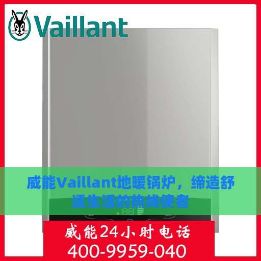 威能Vaillant地暖锅炉，缔造舒适生活的热线使者