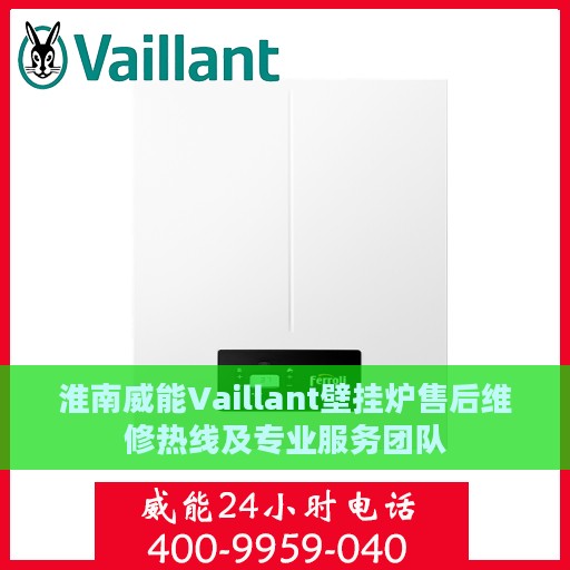 淮南威能Vaillant壁挂炉售后维修热线及专业服务团队